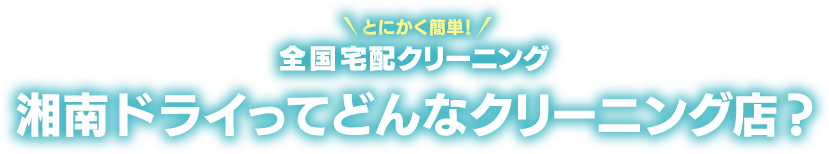 湘南ドライってどんなクリーニング店？