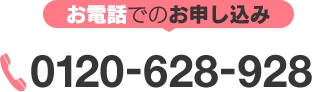 お電話でのお申し込み