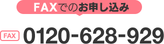 FAXでのお申し込み