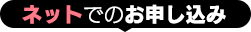 ネットでのお申し込み