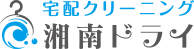 宅配クリーニングの湘南ドライ