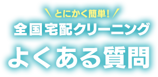 全国宅配クリーニングのよくある質問