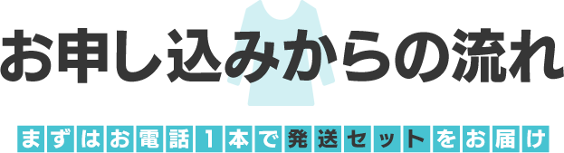 まずはお電話1本で発送セットをお届け