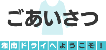 湘南ドライへようこそ！