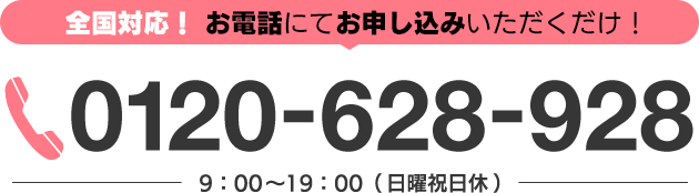 全国対応！お電話にてお申し込みいただくだけ！