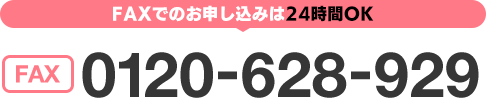 FAXでのお申し込みは24時間OK