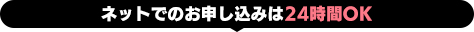 ネットでのお申し込みは24時間OK