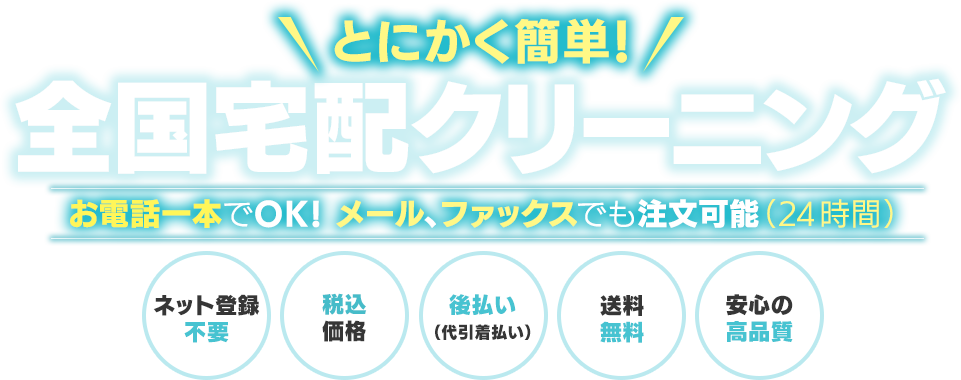 とにかく簡単！全国宅配クリーニング