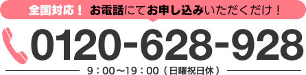 全国対応！お電話にてお申し込みいただくだけ！0120-628-928