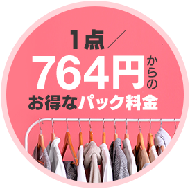 1点764円からのお得なパック料金