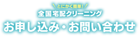 お申し込み・お問い合わせ