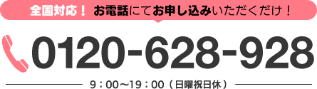 全国対応！お電話にてお申し込みいただくだけ！