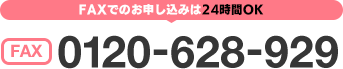 FAXでのお申し込みは24時間OK