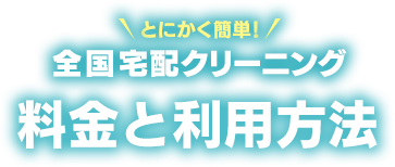 料金と利用方法